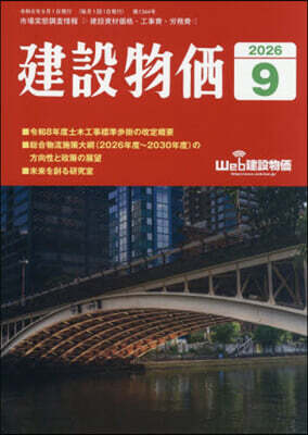 月刊「建設物價」 2026年9月號
