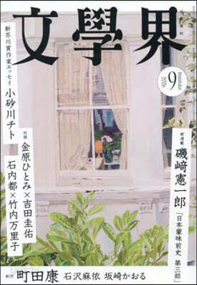 文學界 2026年9月號