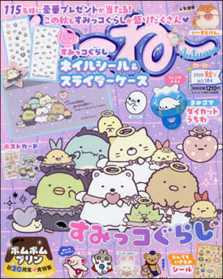 ね-ね- 2026年9月號