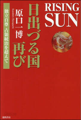 RISING SUN 日出づる國再び