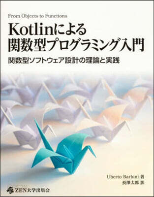 Kotlinによる関数型プログラミング入門 関数型ソフトウェア設計の理論と実践