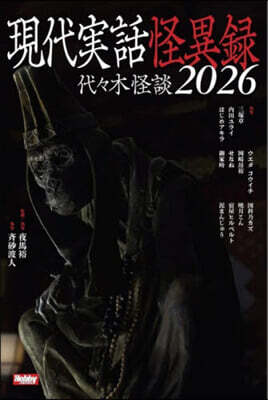 現代実話怪異録　代々木怪談2026