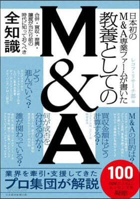 日本初のM&A専業ファームが書いた