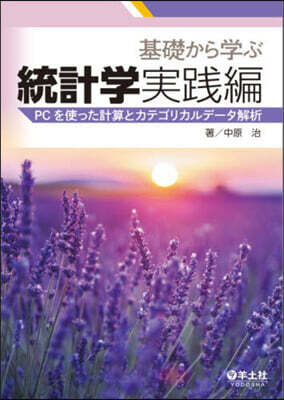 基礎から學ぶ統計學 實踐編