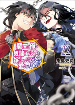 魔王の俺が奴隷エルフを嫁にしたんだが、どう愛でればいい?(22)