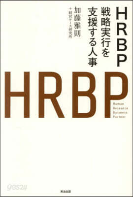 HRBP 戰略實行を支援する人事