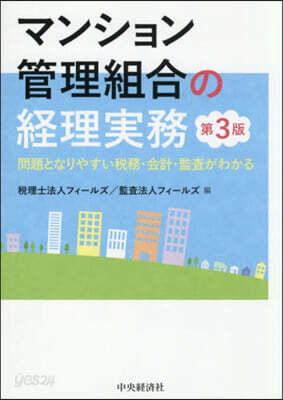 マンション管理組合の經理實務 第3版