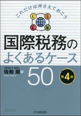 國際稅務のよくあるケ-ス50 第4版