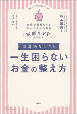 家計簿なしでも一生困らないお金の整え方