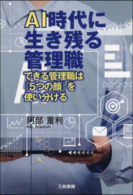 AI時代に生き殘る管理職