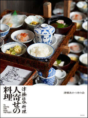 津輕傳承料理 人寄せの料理