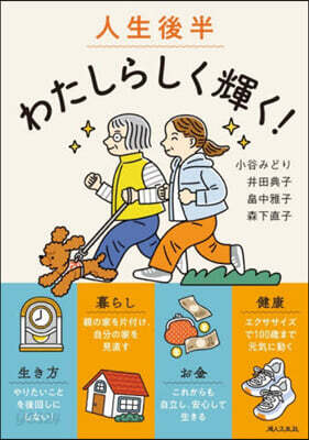 人生後半わたしらしく輝く!