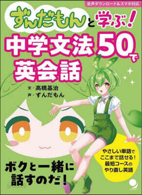 ずんだもんと學ぶ!中學文法50で英會話