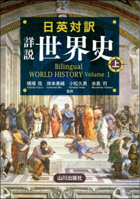 日英對譯 詳說世界史 上