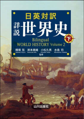 日英對譯 詳說世界史 下