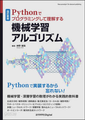 機械學習アルゴリズム 改訂新版