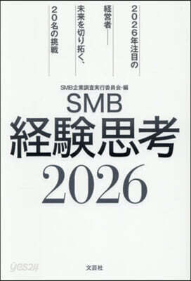 SMB經驗思考2026