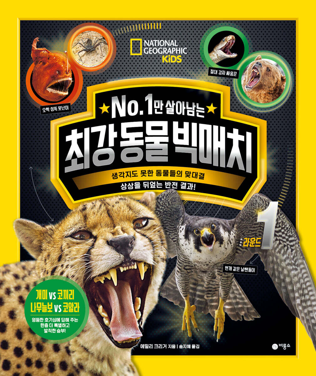 No. 1만 살아남는 최강 동물 빅매치 라운드 1