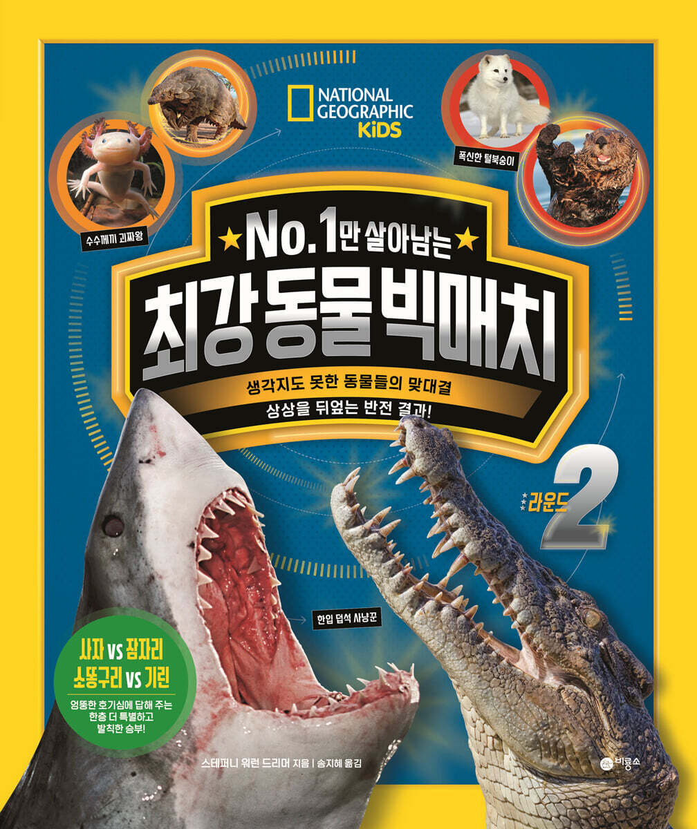 No. 1만 살아남는 최강 동물 빅매치 라운드 2