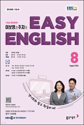 EBS 라디오 EASY ENGLISH 2026년 8월호