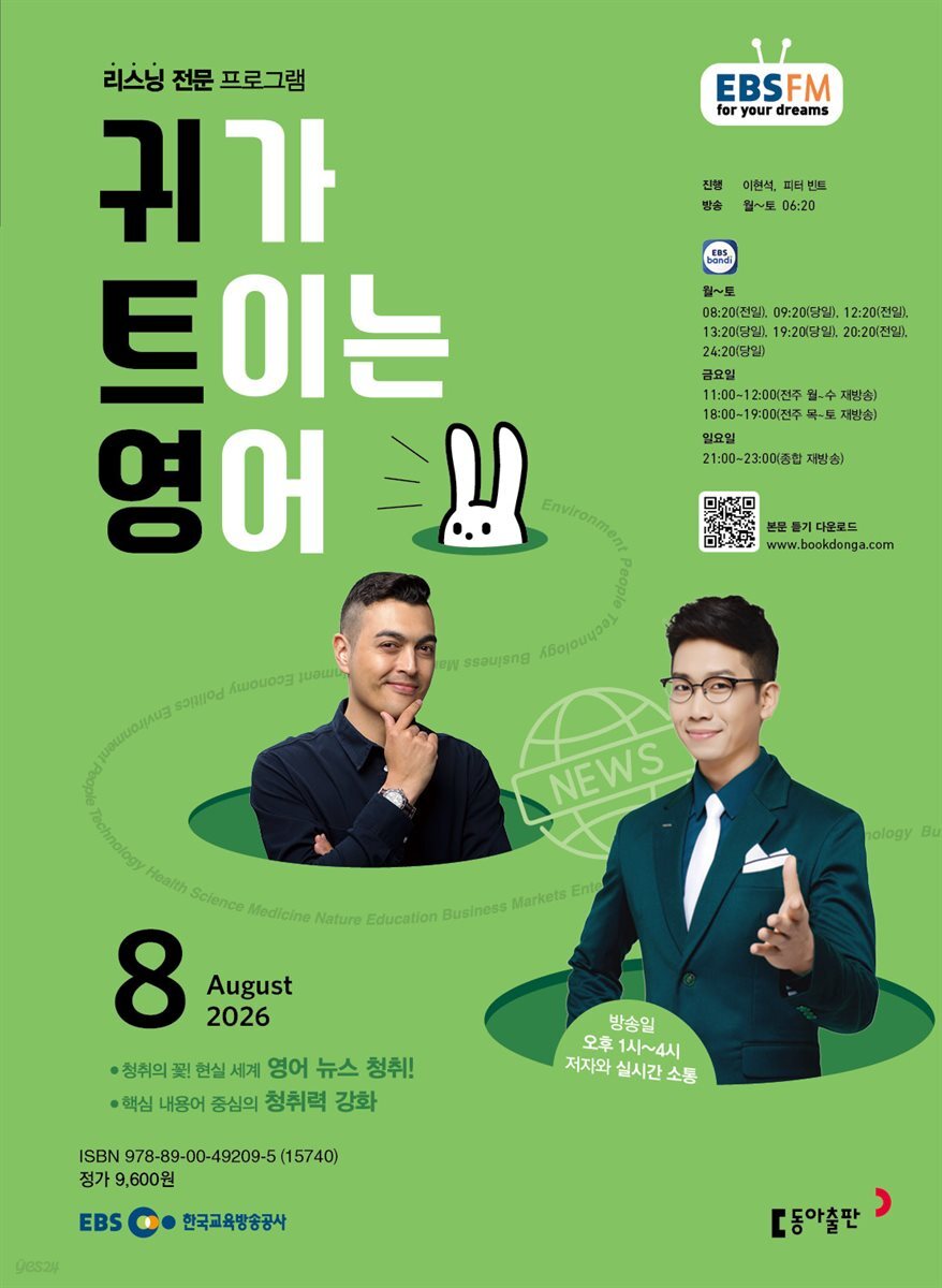 EBS 라디오 귀가 트이는 영어 2026년 8월호