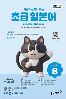 EBS 라디오 초급 일본어 2026년 8월호