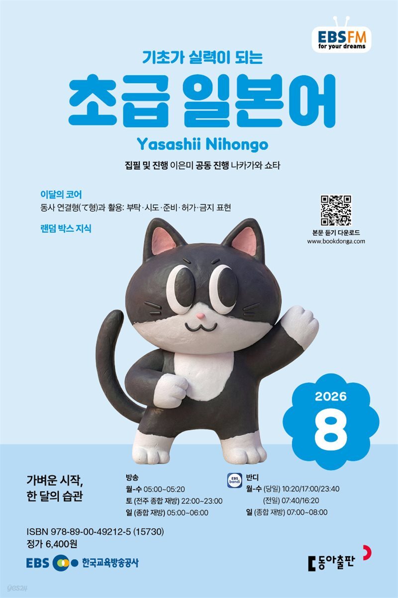 EBS 라디오 초급 일본어 2026년 8월호