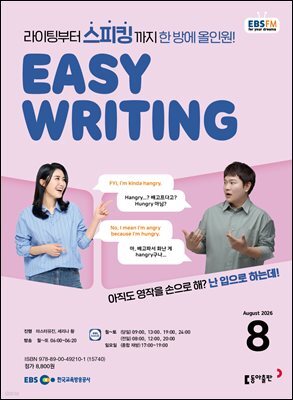 EBS 라디오 EASY WRITING 2026년 8월호