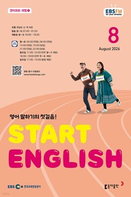 EBS 라디오 START ENGLISH 2026년 8월호