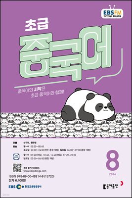 EBS 라디오 초급 중국어 2026년 8월호