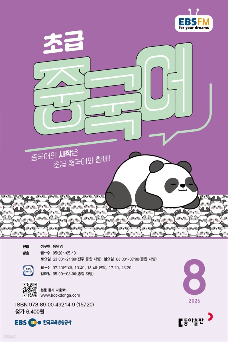 EBS 라디오 초급 중국어 2026년 8월호