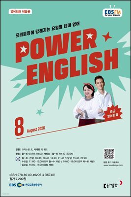 EBS 라디오 POWER ENGLISH 2026년 8월호