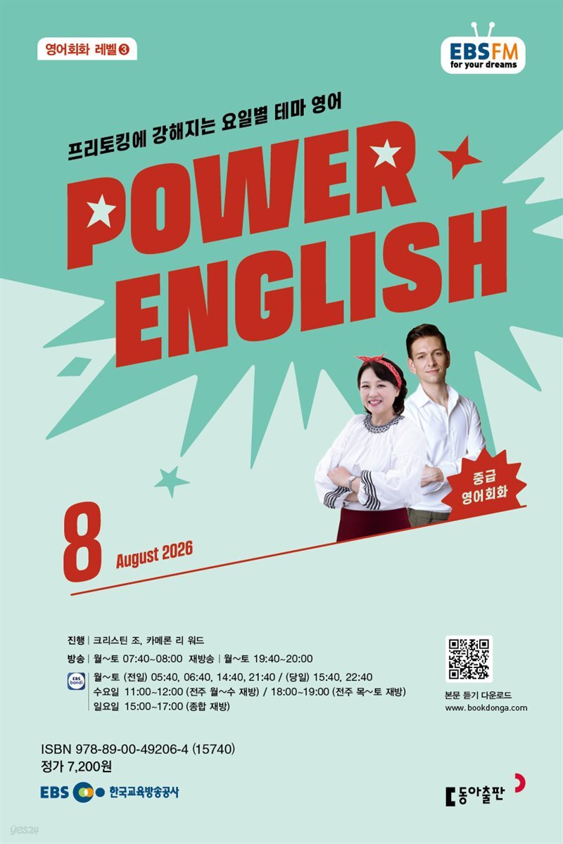 EBS 라디오 POWER ENGLISH 2026년 8월호