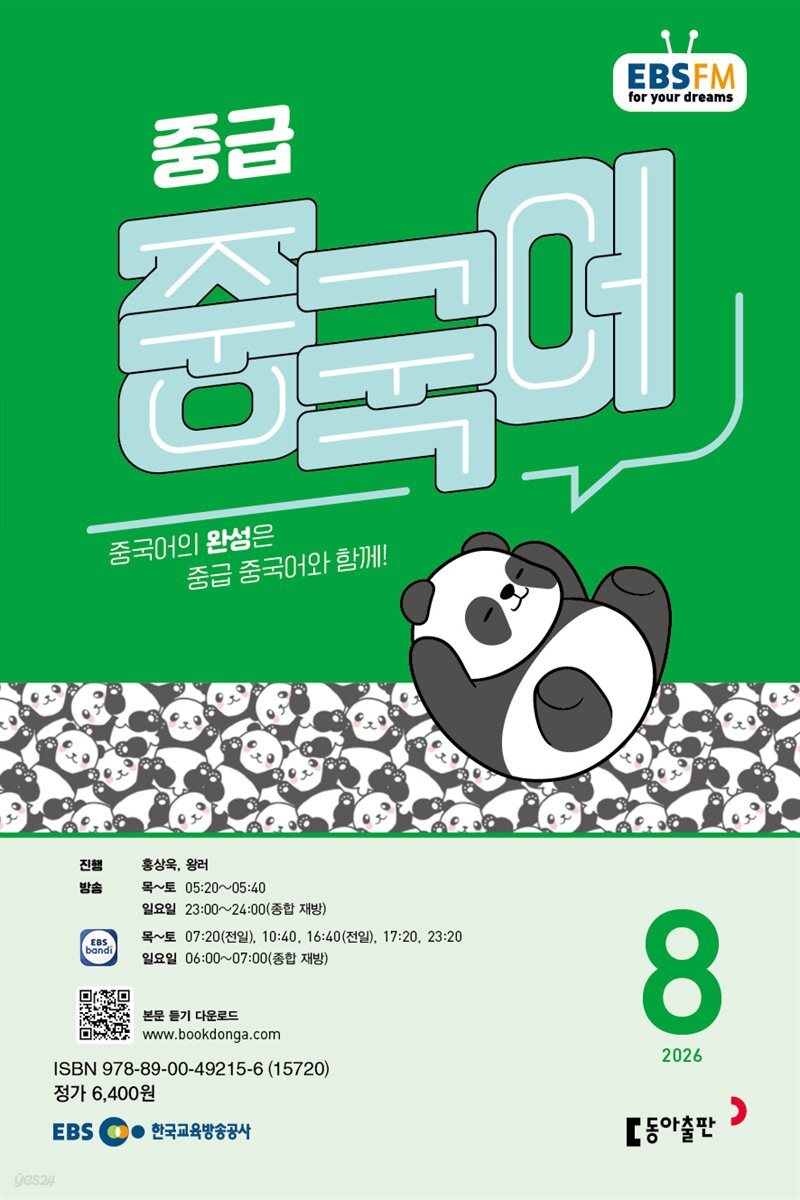 EBS 라디오 중급 중국어 2026년 8월호