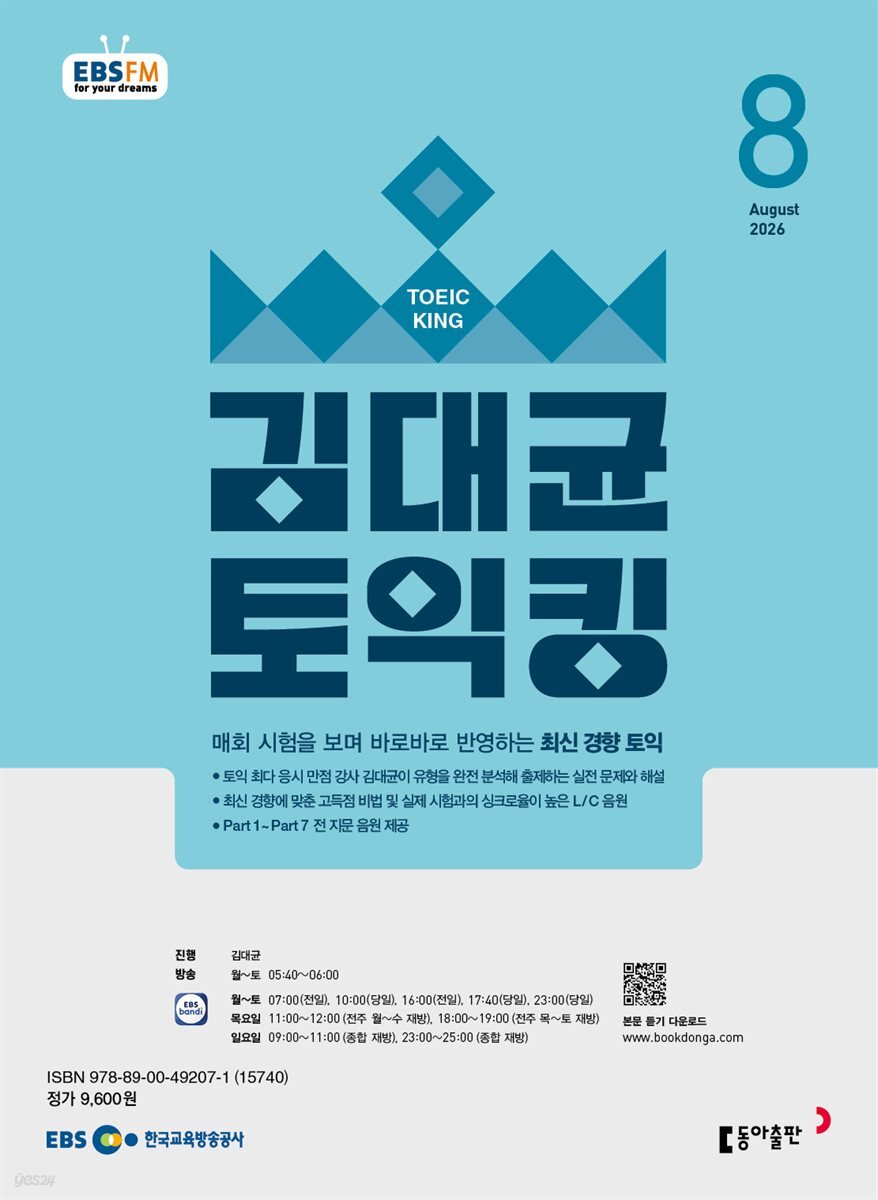 EBS 라디오 김대균 토익킹 2026년 8월호