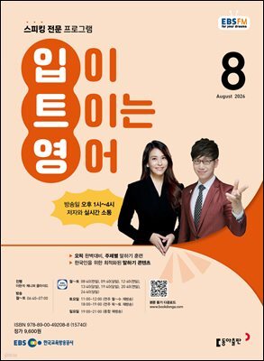 EBS 라디오 입이 트이는 영어 2026년 8월호