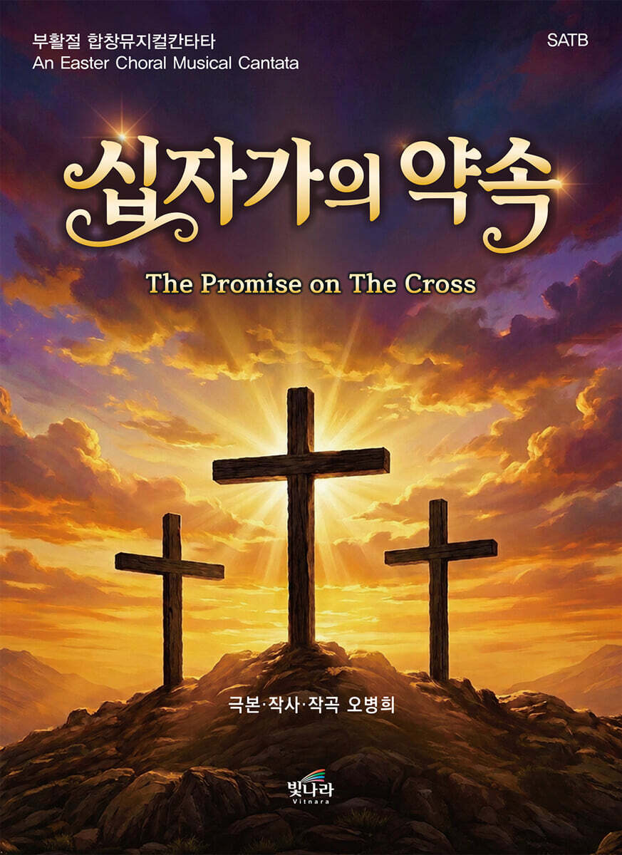 십자가의 약속