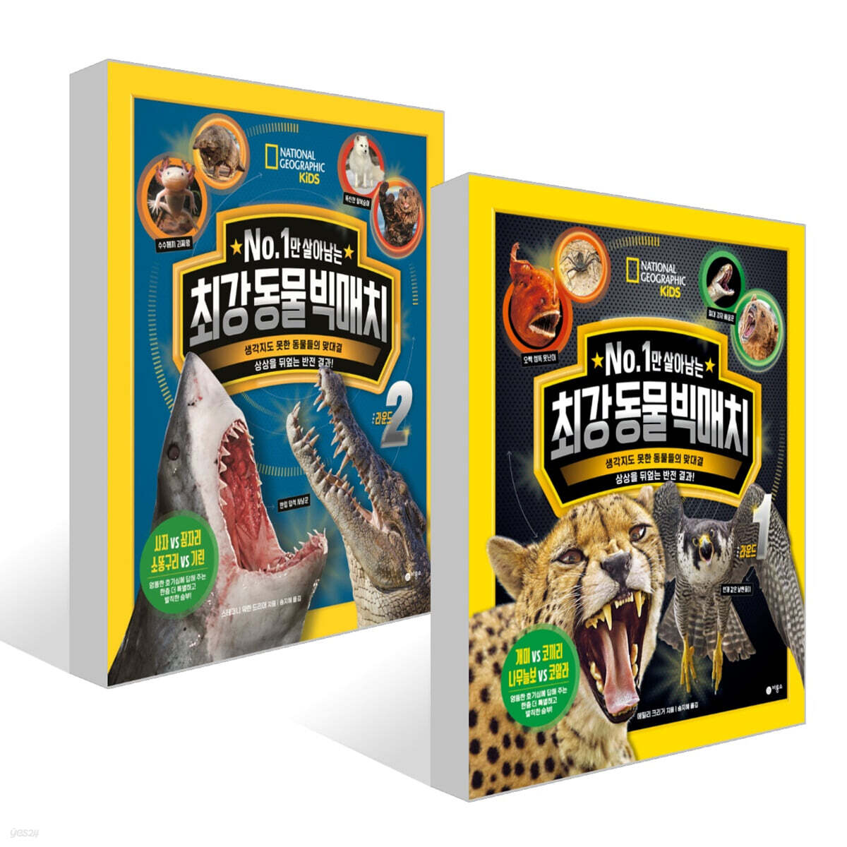 No. 1만 살아남는 최강 동물 빅매치 라운드 1~2권 세트