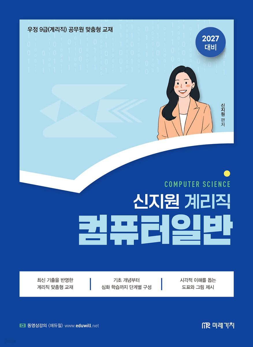2027 계리직 신지원 컴퓨터일반
