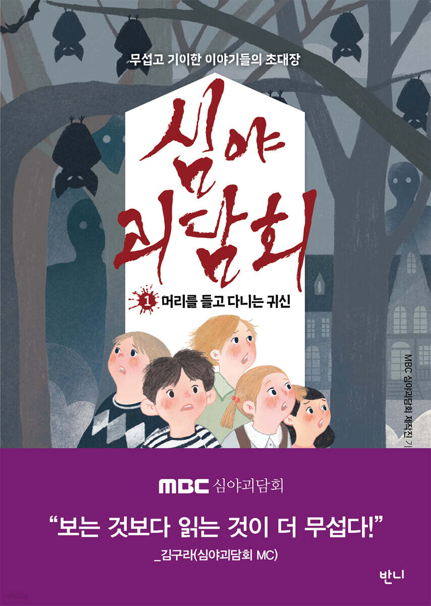 심야괴담회 1 : 머리를 들고 다니는 귀신