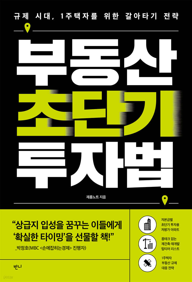 부동산 초단기 투자법