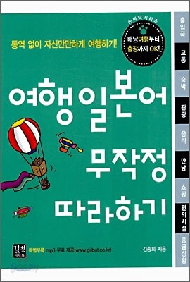 여행 일본어 무작정 따라하기