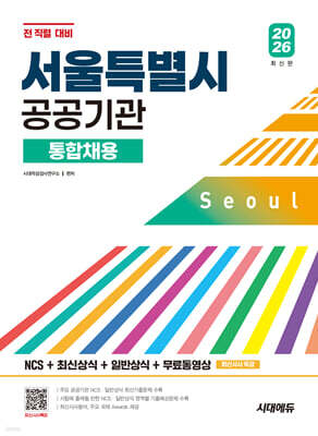 2026 시대에듀 서울특별시 공공기관 통합채용 NCS+최신상식+일반상식+무료동영상 (최신시사 특강)