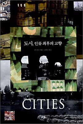 도시, 인류 최후의 고향