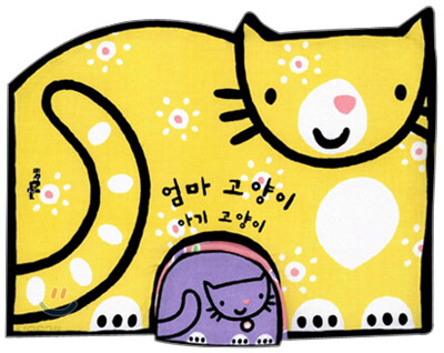 엄마 고양이 아기 고양이