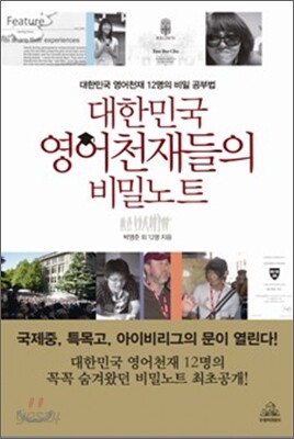 대한민국 영어천재들의 비밀노트
