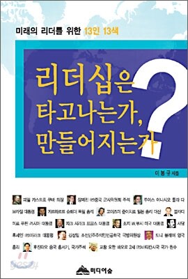 리더십은 타고나는가, 만들어지는가?