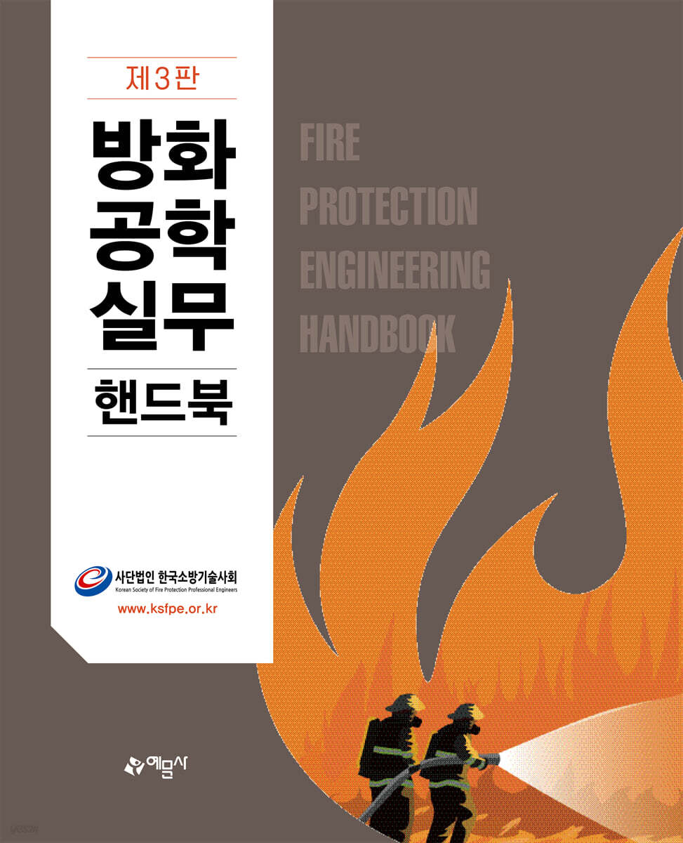 방화공학실무핸드북