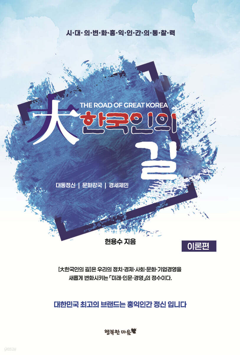 대한국인의 길 (이론편)