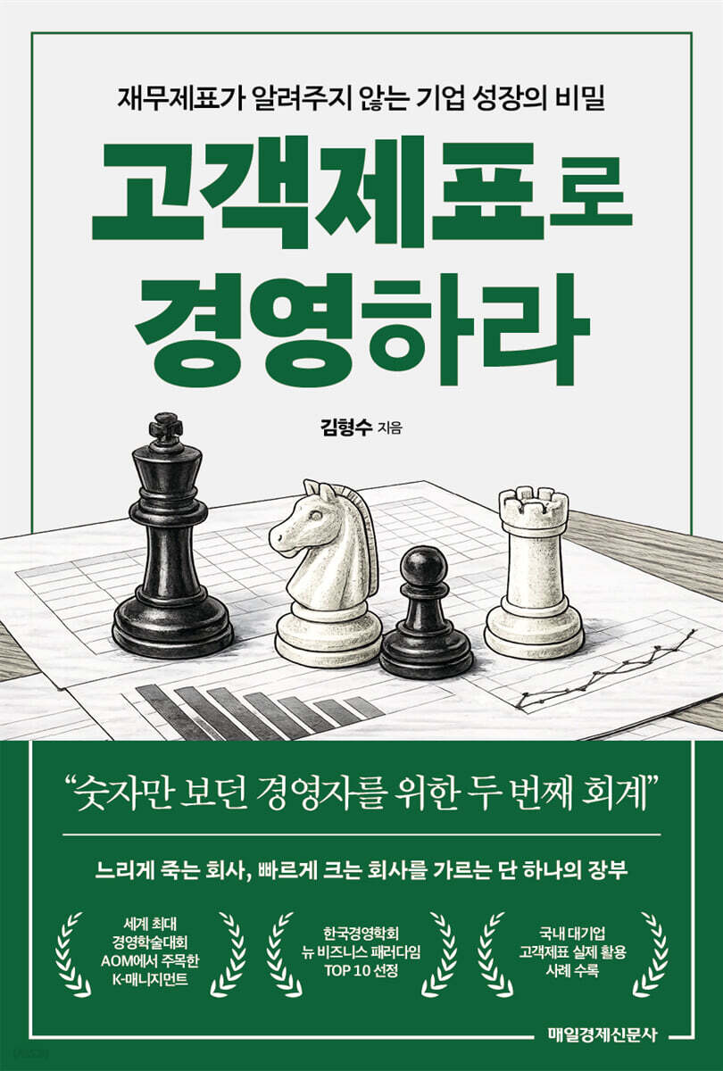 고객제표로 경영하라